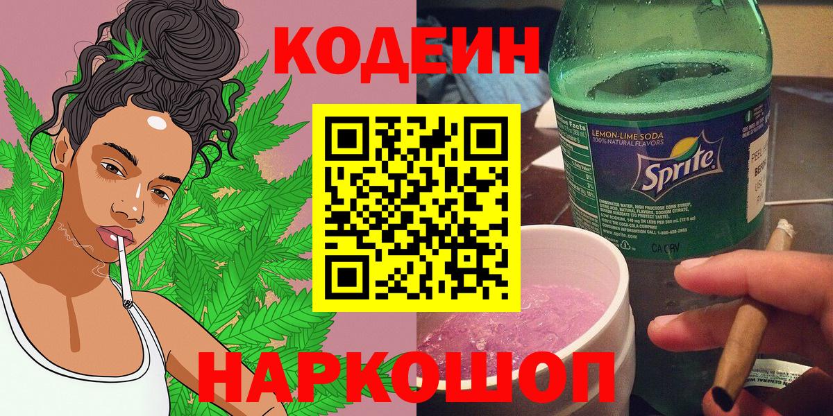 Кодеин Purple Drank  Вход с VPN  Ликино-Дулёво 